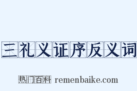 三礼义证序反义词是什么意思的图片